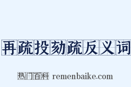 再疏投劾疏反义词是什么意思的图片